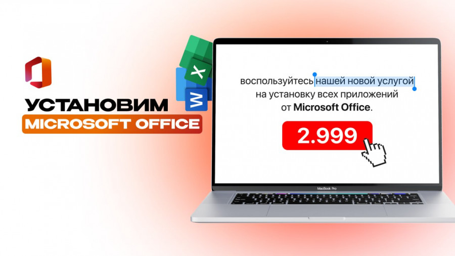 Microsoft Office на Вашем MacBook