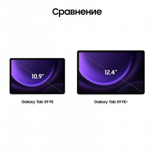 Samsung Galaxy Tab S9 FE 8/256 WiFi, Лавандовый