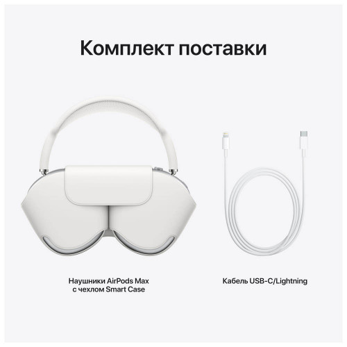 Apple AirPods Max, Серебристый