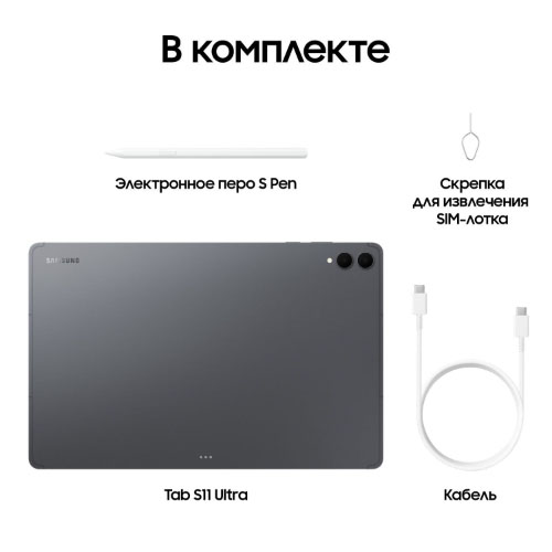 Samsung Galaxy Tab S11 Ultra, 12/256 ГБ, Серый