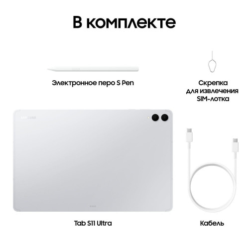 Samsung Galaxy Tab S11 Ultra, 12/256 ГБ, Серебристый